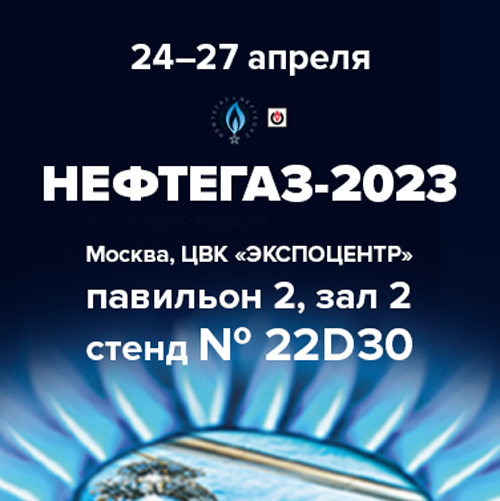 АО ТЕККНОУ приглашает посетить стенд на выставке НЕФТЕГАЗ-2023 24-27 апреля