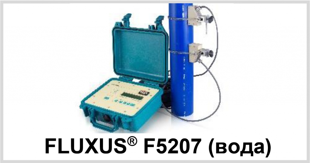 Расходомер ультразвуковой FLUXUS 5207